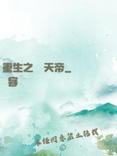 重生之無敵天帝