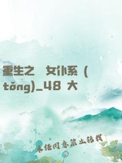 重生之無敵女仆系統(tǒng)