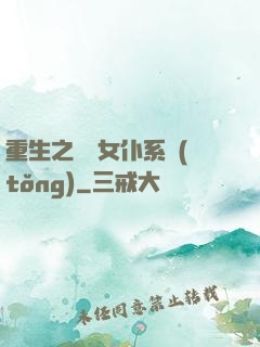 重生之無敵女仆系統(tǒng)
