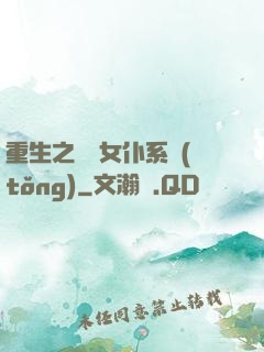 重生之無敵女仆系統(tǒng)