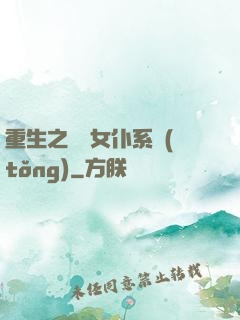 重生之無敵女仆系統(tǒng)