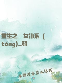 重生之無敵女仆系統(tǒng)