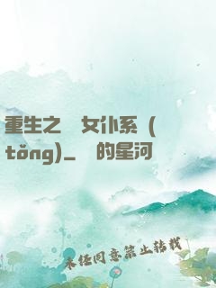 重生之無敵女仆系統(tǒng)