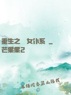 重生之無敵女仆系統