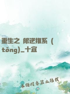 重生之無限逆推系統(tǒng)