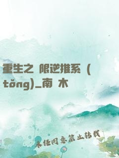 重生之無限逆推系統(tǒng)