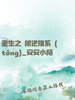 重生之無限逆推系統(tǒng)