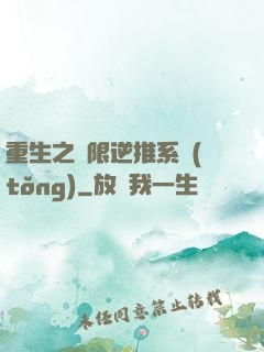 重生之無限逆推系統(tǒng)
