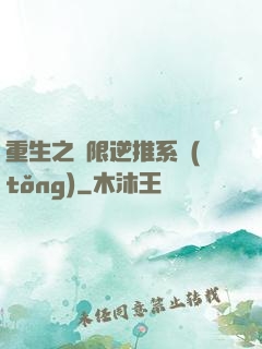 重生之無限逆推系統(tǒng)