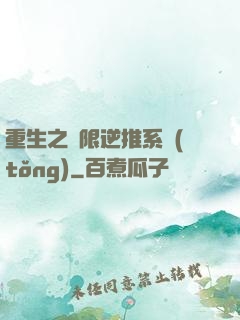 重生之無限逆推系統(tǒng)
