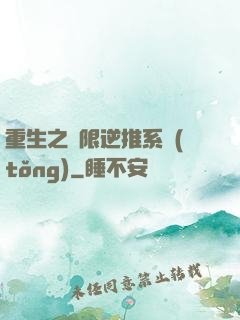 重生之無限逆推系統(tǒng)