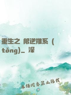 重生之無限逆推系統(tǒng)