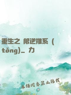 重生之無限逆推系統(tǒng)
