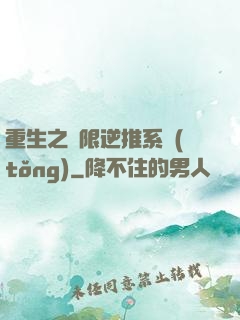 重生之無限逆推系統(tǒng)