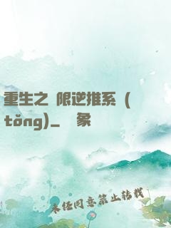 重生之無限逆推系統(tǒng)