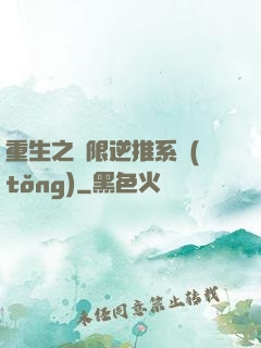 重生之無限逆推系統(tǒng)