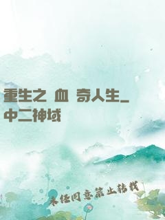 重生之熱血傳奇人生
