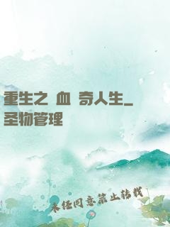 重生之熱血傳奇人生