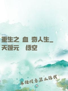 重生之熱血傳奇人生