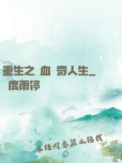 重生之熱血傳奇人生