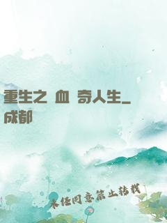 重生之熱血傳奇人生