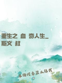 重生之熱血傳奇人生