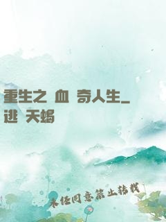 重生之熱血傳奇人生