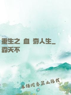 重生之熱血傳奇人生