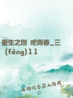 重生之燃燒吧青春