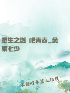 重生之燃燒吧青春