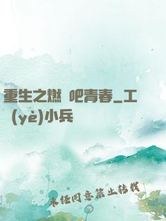 重生之燃燒吧青春