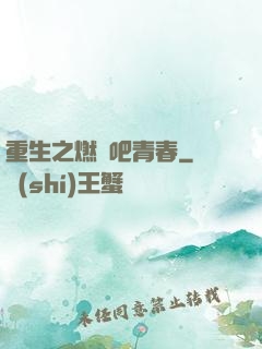 重生之燃燒吧青春