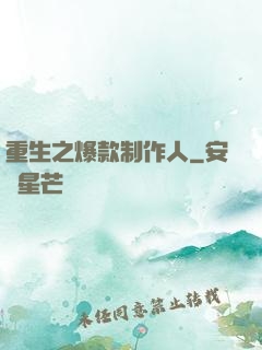 重生之爆款制作人