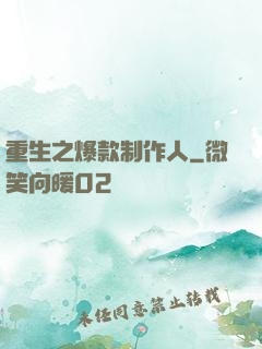 重生之爆款制作人