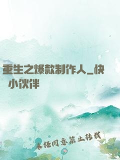 重生之爆款制作人