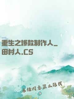 重生之爆款制作人