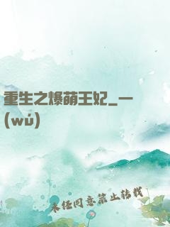 重生之爆萌王妃