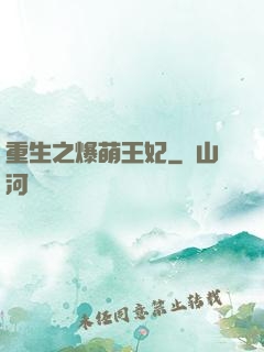重生之爆萌王妃