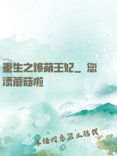 重生之爆萌王妃