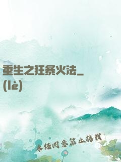 重生之狂暴火法