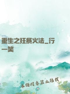 重生之狂暴火法