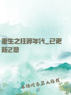 重生之狂莽年代