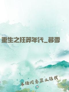 重生之狂莽年代