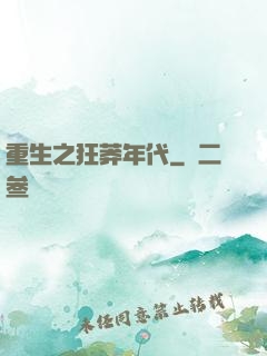 重生之狂莽年代