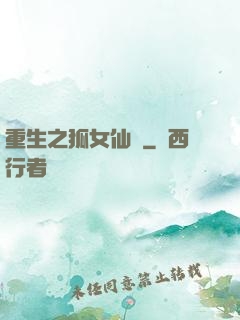 重生之狐女仙緣