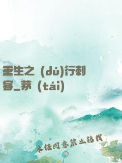 重生之獨(dú)行刺客