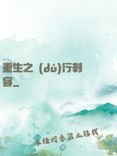 重生之獨(dú)行刺客