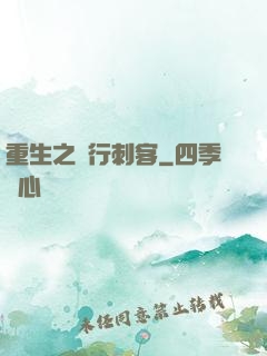 重生之獨行刺客