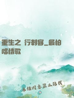 重生之獨行刺客