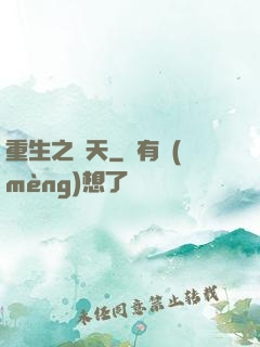 重生之獵天